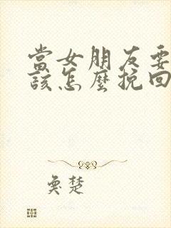 当女朋友要分手该怎么挽回封面