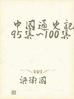 中国通史记录片95集~100集观后感