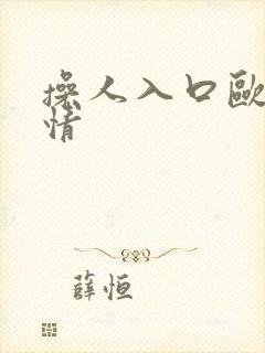 操人入口欧美激情