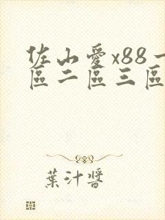 佐山爱x88一区二区三区封面