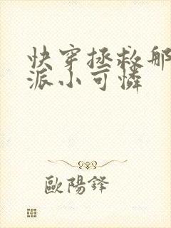 快穿拯救那个反派小可怜