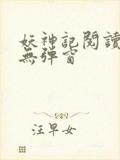 妖神记阅读全文无弹窗