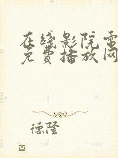 在线影院电视剧免费播放网站