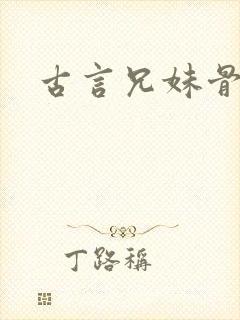 古言兄妹骨科h