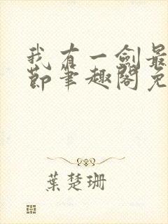 我有一剑最新章节笔趣阁免费阅读