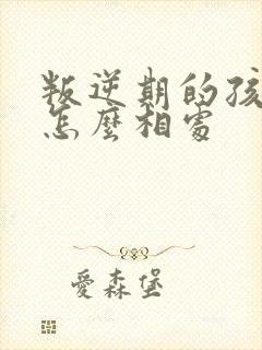 叛逆期的孩子要怎么相处