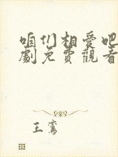 咱们相爱吧电视剧免费观看