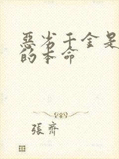 恶劣千金是王子的本命