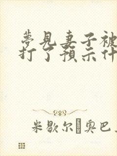 梦见妻子被别人打了预示什么