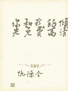 你和我的倾城时光免费高清电视剧封面