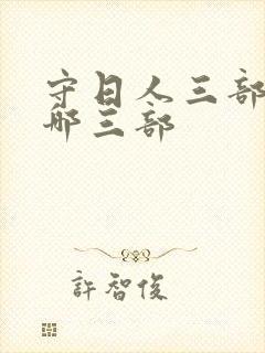 守日人三部曲是哪三部