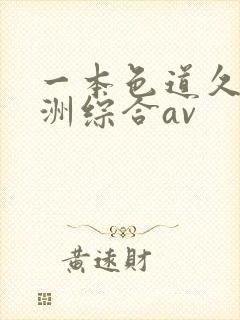一本色道久久亚洲综合av
