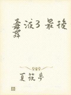 毒液3 最后一舞