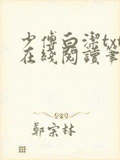 少傅白洁txt在线阅读笔趣阁封面