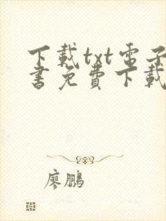 下载txt电子书免费下载全本