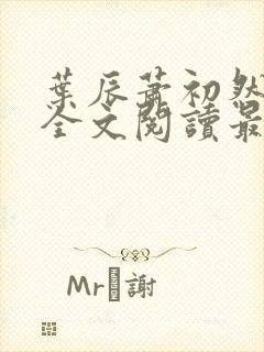 叶辰萧初然免费全文阅读最新