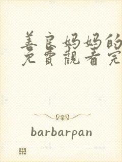 善良妈妈的朋友免费观看完整版