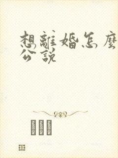 想离婚怎么跟老公说