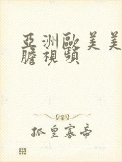 亚洲欧美美女大胆视频