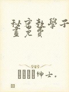 秘密教学子豪漫画免费
