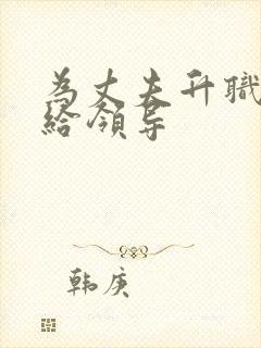 为丈夫升职献身给领导