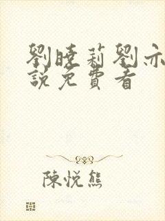 刘晓莉刘亦菲小说免费看