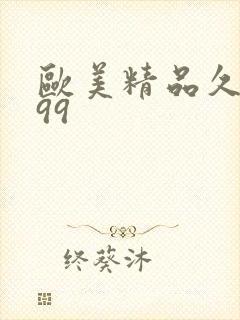 欧美精品久久久99