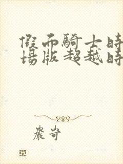 假面骑士时王剧场版超越时间免费观看