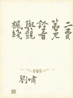 枫与铃第二季在线观看免费全集