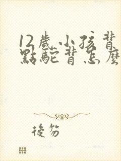 12岁小孩背有点驼背怎么矫正封面