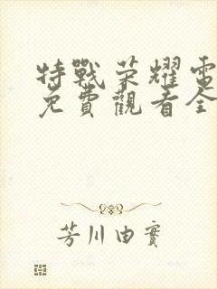 特战荣耀电视剧免费观看全集在线播放