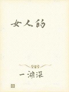 女人的封面