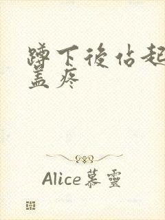 蹲下后站起来膝盖疼封面