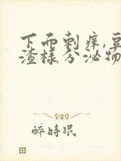 下面刺痒,豆腐渣样分泌物