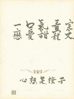 一口气看完校园恋爱甜宠文封面