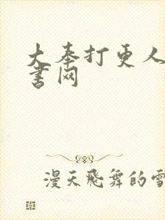 大奉打更人 奇书网