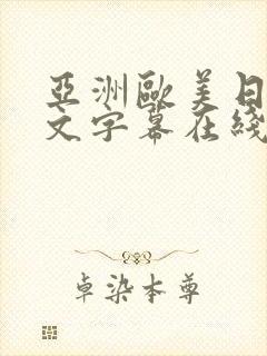 亚洲欧美日韩中文字幕在线观看,