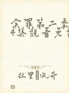 余罪第二季全24集观看免费高清封面