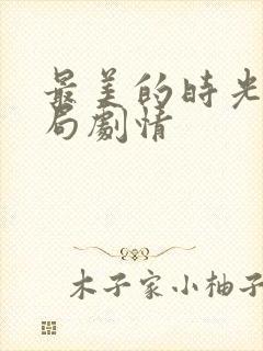 最美的时光大结局剧情