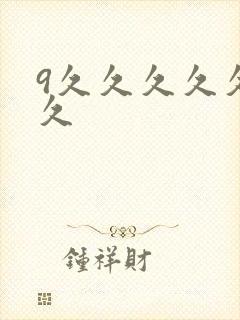 9久久久久久久久