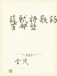 苏轼诗歌的题材有哪些