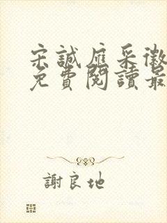 宋诚应采徽小说免费阅读最新章节封面