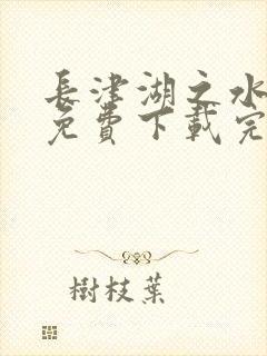 长津湖之水门桥免费下载完整版