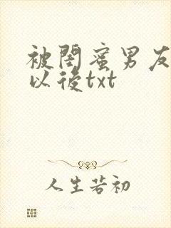 被闺蜜男友认错以后txt