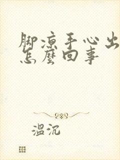 脚凉手心出汗是怎么回事