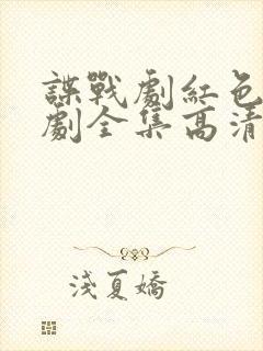 谍战剧红色电视剧全集高清免费观看下载