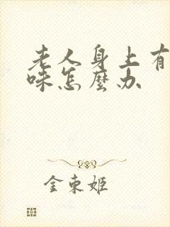 老人身上有尿骚味怎么办