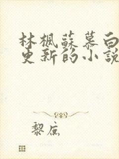 林枫苏慕白超前更新的小说