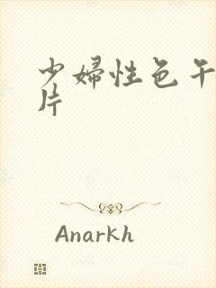 少妇性色午夜淫片