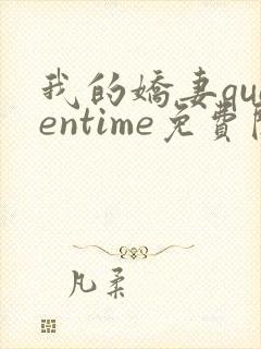 我的娇妻queentime免费阅读封面